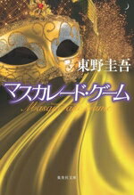 【中古】 マスカレード・ゲーム 集英社文庫／東野圭吾(著者)
