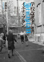 【中古】 学校改革としてのイエナ・プラン ペーター・ペーターゼンの自律的教育科学の構想を訪ねて/安藤和久(著者)
