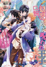 【中古】 幼児になった呪われ王子に口説かれています 昼は三歳児、夜は美青年と山暮らし セシル文庫／..