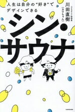 【中古】 シン・サウナ 人生は自分の“好き”でデザインできる／川田直樹（カワちゃん）(著者)