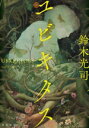 【中古】 ユビキタス/鈴木光司(著者)