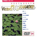 【中古】 BEST&BEST10演歌・歌謡篇24 鴎・・・カモメ/女の漁歌/おんなの望郷歌/他/DVDカラオケ