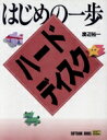 【中古】 はじめの一歩 ハードディスク/渡辺裕一【著】