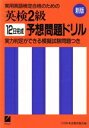 【中古】 新版 英検2級 12日完成 予想問題ドリル/日本英語教育協会【編】