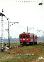 【中古】 パシナコレクション 消えた鉄路の記録 さよなら「くりはら田園鉄道」/趣味・教養