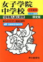 【中古】 女子学院中学校 限定版(21年度) 10年間入試と研究 スーパー過去問/教育