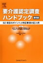 【中古】 要介護認定調査ハンドブック 第4版/東京都介護福祉士会(著者),神津仁(著者)