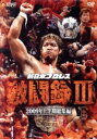 【中古】 新日本プロレス 激闘録III〜2009年上半期総集編〜/(格闘技)