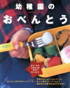 【中古】 幼稚園のおべんとう/学習研究社編(著者)