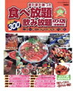 【中古】 まだまだあった食べ放題飲み放題の店 首都圏版 メディアックスMOOK131/実用書