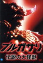 【中古】 プルガサリ〜伝説の大怪獣〜/リ・イングォン,チャン・ソニ,ハム・ギソプ,チョン・ゴンジョ(監督、製作),ソ・ジョンゴン(音楽)