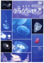 【中古】 海中散歩〜クラゲの世界〜/ドキュメント・バラエティ