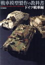 【中古】 戦車模型製作の教科書 ドイツ戦車編 HOBBYJAPAN MOOK705/ホビージャパン