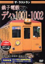 【中古】 ザ・ラストラン 銚子電鉄デハ1001・1002【前面展望収録】/(鉄道)