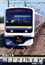 【中古】 外房線運転席展望 安房鴨川 ⇒ 千葉/(趣味・教養)