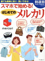 【中古】 スマホで始める！はじめてのメルカリ 誰でも簡単に売り・買いできる！／マキノ出版のサムネイル