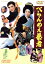 【中古】 べらんめぇ芸者/美空ひばり,江原真二郎,小野透,星美智子,白河道子,三浦光子,小石栄一(監督),米山正夫(音楽) 1,573円