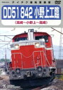 【中古】 DD51 842 小野上工臨(高崎〜小野上〜高崎)/(鉄道)