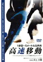 【中古】 1歩目〜5メートル以内を高速移動 〜ファンクショナルトレーニング「瞬発力向上メソッド」〜/井上大輔
