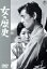 【中古】 女の歴史/高峰秀子,宝田明,賀原夏子,山崎努,星由里子,淡路恵子,成瀬巳喜男(監督),斎藤一郎(音楽) 2,750円