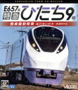 【中古】 特急ひたち9号 偕楽園駅停車(Blu−ray Disc)/(鉄道)