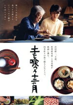 【中古】 土を喰らう十二ヵ月/沢田研二,松たか子,西田尚美,尾美としのり,瀧川鯉八,檀ふみ,中江裕司,大友良英