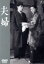 【中古】 夫婦/上原謙,杉葉子,三国連太郎,小林桂樹,藤原釜足,岡田茉莉子,成瀬巳喜男,斎藤一郎 2,178円