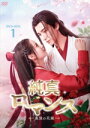 【中古】 純真ロマンス〜最強の花嫁〜 DVD−BOX1/リー・ホンイー,ホアン・リーイン,チュウ・ザンジン,チー・ペイシン,白澤