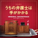【中古】 フジテレビ系ドラマ「うちの弁護士は手がかかる」オリジナルサウンドトラック/川井憲次 fox capture plan