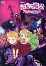 【中古】 劇場アニメ らくだい魔女 フウカと闇の魔女(通常版)/成田サトコ(原作),千野えなが,井上ほの花,田村睦心,石見舞菜香,浜名孝行,杉田まるみ,成田旬 【中古】 劇場アニメ らくだい魔女 フウカと闇の魔女(通常版)/成田サトコ(原作),千野えなが,井上ほの花,田村睦心,石見舞菜香,浜名孝行,杉田まるみ,成田旬