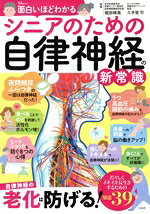 【中古】 面白いほどわかる　シニアのための自律神経の新常識 TJ　MOOK／堀田晴美(...