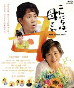 【中古】 こんにちは、母さん(通常版)(Blu−ray Disc)/吉永小百合,大泉洋,永野芽郁,YOU,枝元萌,山田洋次,永井愛,千住明