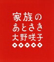 【中古】 家族のあとさき/大野咲子(著者)