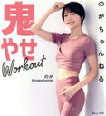 【中古】 のがちゃんねる 鬼やせWorkout TJ MOOK/のが(著者)