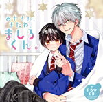【中古】 ドラマCD「おやすみ、またね。ましろくん。」／（ドラマCD）,榊原優希,増田俊樹,前野智昭,KENN,坂泰斗,依田菜津,望田ひまり