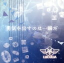 【中古】 勇気を出すのは一瞬だ/LUCULIA