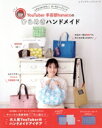 【中古】 ムダなく作りやすい!ポーチ&バッグレシピ YouTuber手芸部hanacoのひらめきハンドメイド レディブティックシリーズ/手芸部hanaco(著者)