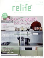 【中古】 relife＋(vol．51) キッチンと水回り、どうリノベした？ 別冊・住まいの設計／扶桑社(編者)