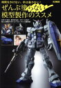 【中古】 ぜんぶ塗らない模型製作のススメ HOBBY JAPAN MOOK/ホビージャパン(編者)