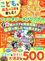 【中古】 こどもと最高の1日を楽しむ！東京ディズニーランド＆シー　ファンタジースプリングススペシャ..
