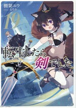 【中古】 転生したら剣でした(19) GCノベルズ／棚架ユウ(著者),るろお(イラスト)