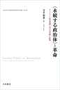 【中古】 〈永続する政治体〉と革命 アーレント政治理論における持続と断絶/寺井彩菜(著者)