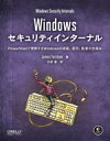 【中古】 Windowsセキュリティインターナル PowerShellで理解するWindowsの認証、認可、監査の仕組み/James Forshaw(著者),北...