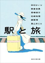 【中古】 駅と旅 創元文芸文庫/アンソロジー(著者),砂村かいり(著者),朝倉宏景(著者),松崎有理(著者),君嶋彼方(著者),額賀澪(著者),鳥山まこと(著者)