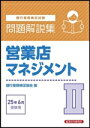 【中古】 銀行業務検定試験 営業店マネジメントII 問題解説集(2025年6月受験用)/銀行業務検定協会(編者)