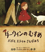 【中古】 ダーウィンの　むすめ パパとエティのさんぽみち 児童図書館・絵本の部屋／ローレン・ソロイ(著者),まつかわまゆみ(訳者)