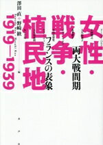 【中古】 女性・戦争・植民地 1919−1939 両大戦間期フランスの表象 日仏会館ライブラリー/澤田直(編者),野崎歓(編者)