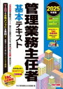 【中古】 管理業務主任者 基本テキスト(2025年度版)/TAC管理業務主任者講座(編著)