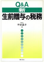 【中古】 Q&A 新・生前贈与の税務 Q&A/坪多晶子(著者)