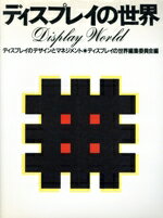 【中古】 ディスプレイの世界 ディスプレイのデザインとマネジメント／ディスプレイの世界編集委員会(..